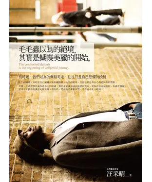 書封 毛毛蟲以為的絕境，其實是蝴蝶美麗的開始