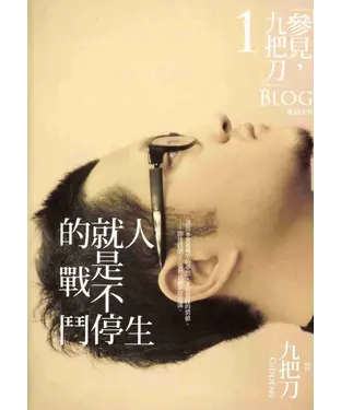 書封 人生就是不停的戰鬥