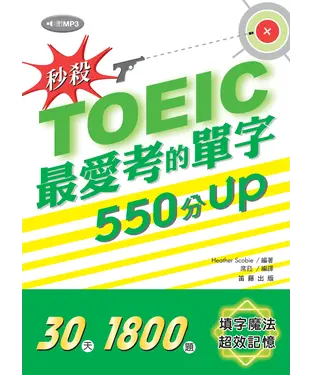 書封 秒殺！TOEIC最愛考的單字550分UP【有聲】