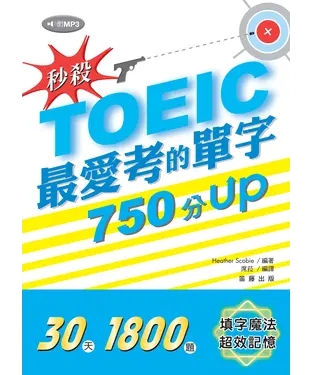 書封 秒殺！TOEIC最愛考的單字750分UP