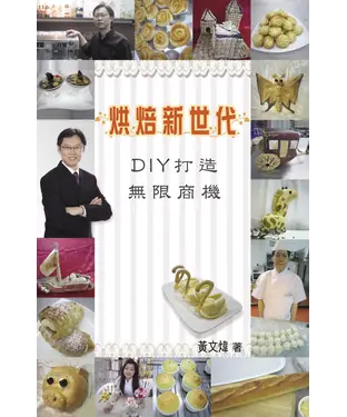書封 烘焙新世代－DIY打造無限商機
