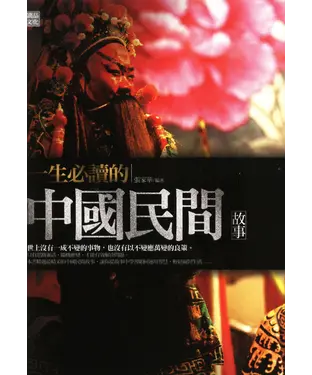 書封 一生必讀的中國民間故事
