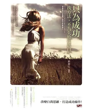 書封 只為成功找方法，不為失敗找藉口