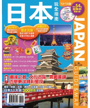 書封 日本玩全指南（’12-’13版）